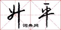 升平怎么写好看