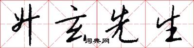 升玄先生怎么写好看
