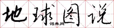 地球图说怎么写好看