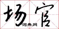 场官怎么写好看