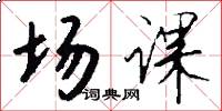 场课怎么写好看