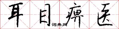 耳目痹医怎么写好看