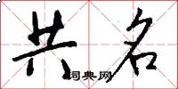 共名怎么写好看