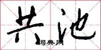 共池怎么写好看