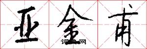 亚金甫怎么写好看