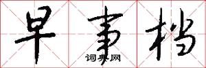 早事档怎么写好看