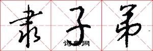 隶子弟怎么写好看
