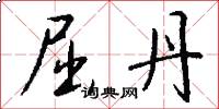 屈丹怎么写好看