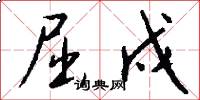 屈戍怎么写好看