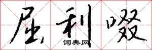 屈利啜怎么写好看