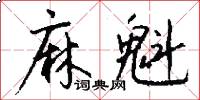 麻魁怎么写好看