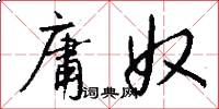 庸奴怎么写好看