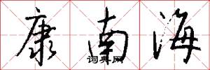 康南海怎么写好看