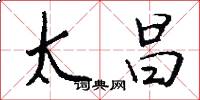 太昌怎么写好看