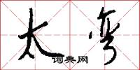 太弯怎么写好看