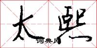 太熙怎么写好看