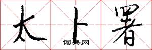 太卜署怎么写好看
