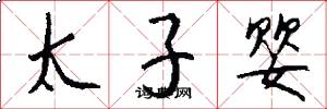 太子婴怎么写好看