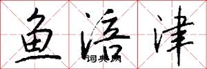 鱼涪津怎么写好看