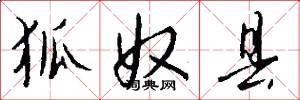 狐奴县怎么写好看