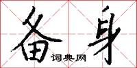 备身怎么写好看