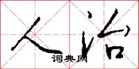 人治怎么写好看