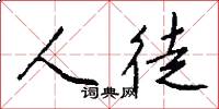 人徒怎么写好看