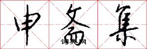 申斋集怎么写好看