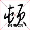 顿怎么写好看