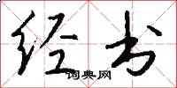 经书怎么写好看