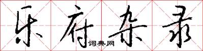 乐府杂录怎么写好看