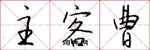 主客曹怎么写好看