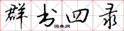 群书四录怎么写好看