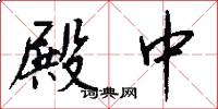 殿中怎么写好看