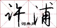 许浦怎么写好看