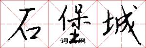 石堡城怎么写好看