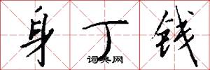 身丁钱怎么写好看
