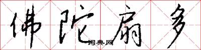 佛陀扇多怎么写好看