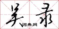 吴录怎么写好看
