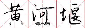黄河堰怎么写好看