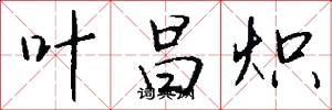 叶昌炽怎么写好看