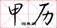 甲历怎么写好看