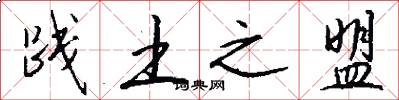 践土之盟怎么写好看