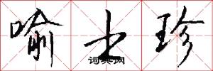 喻士珍怎么写好看