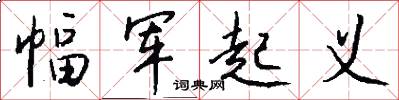 幅军起义怎么写好看