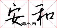 安和怎么写好看