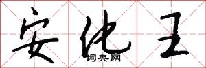 安化王怎么写好看