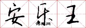安乐王怎么写好看