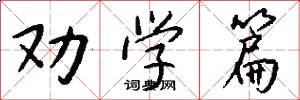 劝学篇怎么写好看
