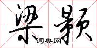 梁颢怎么写好看